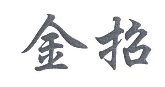 金招