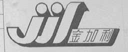 金加利