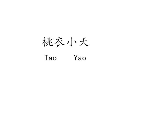 桃衣小夭 TAO YAO