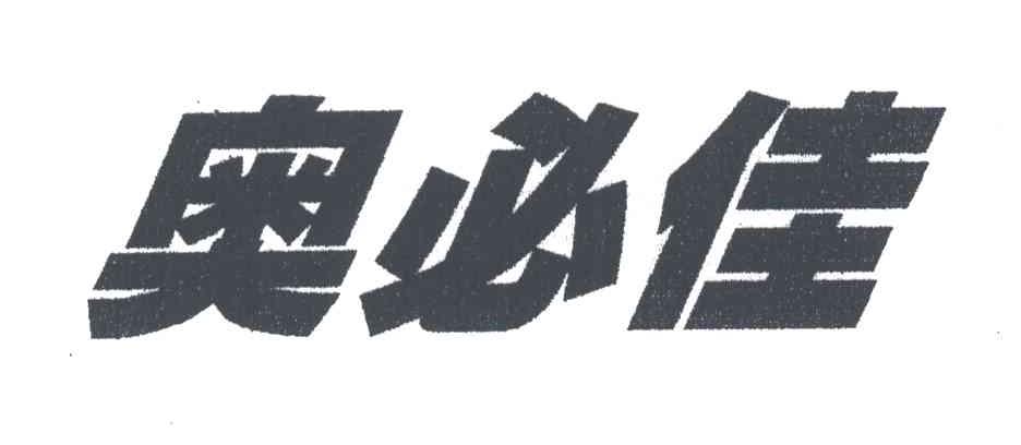 奥必佳