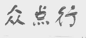 众点行