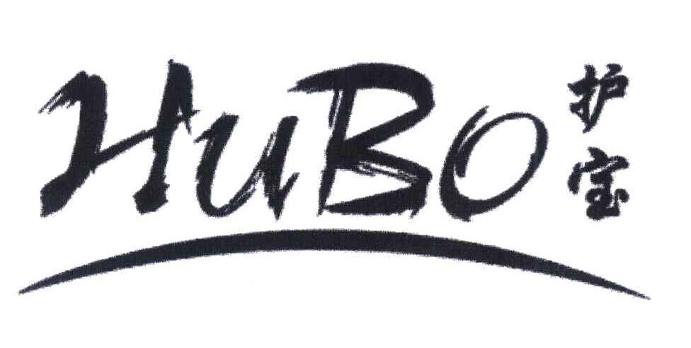 护宝;HUBO