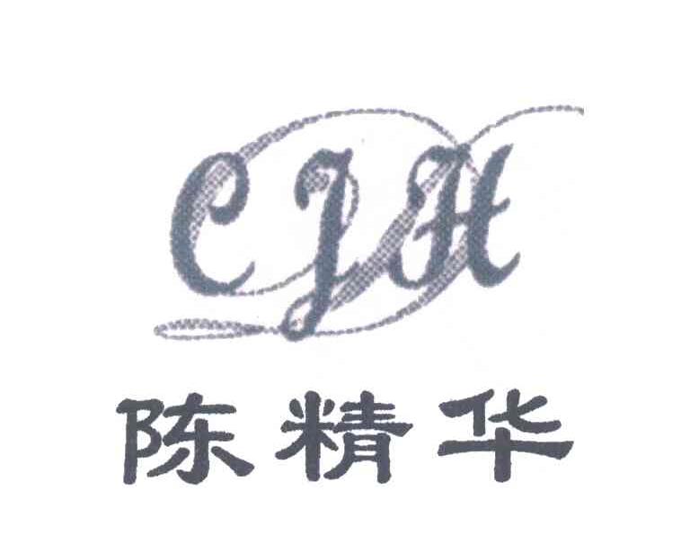 陈精华;CJH