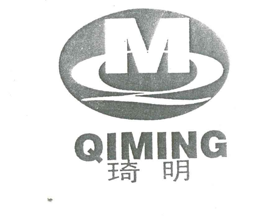 琦明