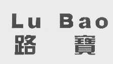 路宝