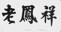 老凤祥