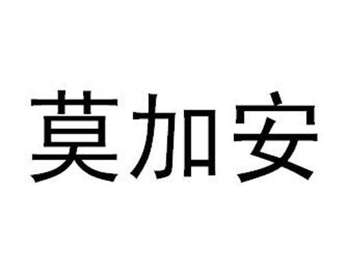莫加安