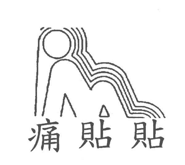 痛贴贴