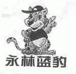 永林蓝豹