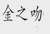 金之吻