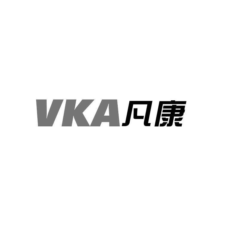 VKA 凡康