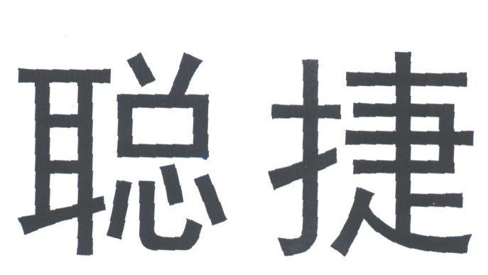 聪捷