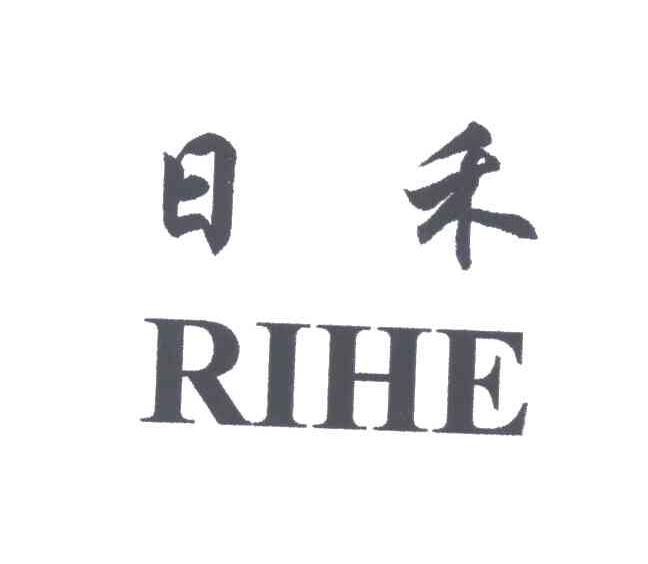 日禾