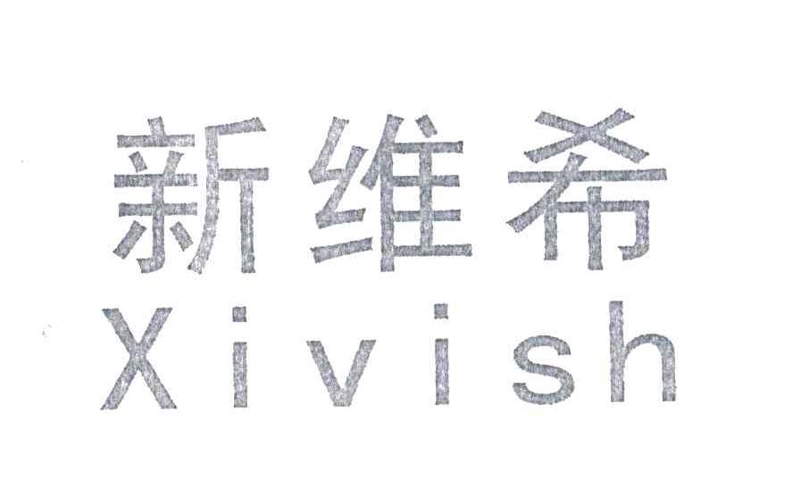 新维希;XIVISH