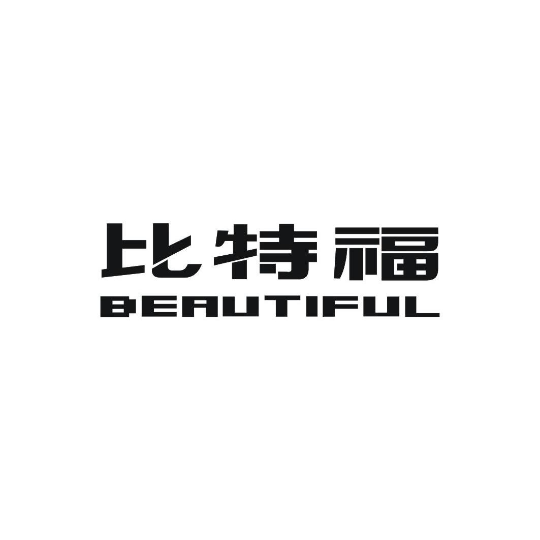 比特福 BEAUTIFUL