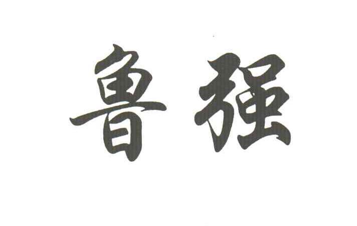 鲁强