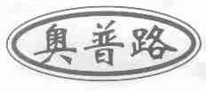 奥普路