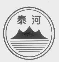 泰河