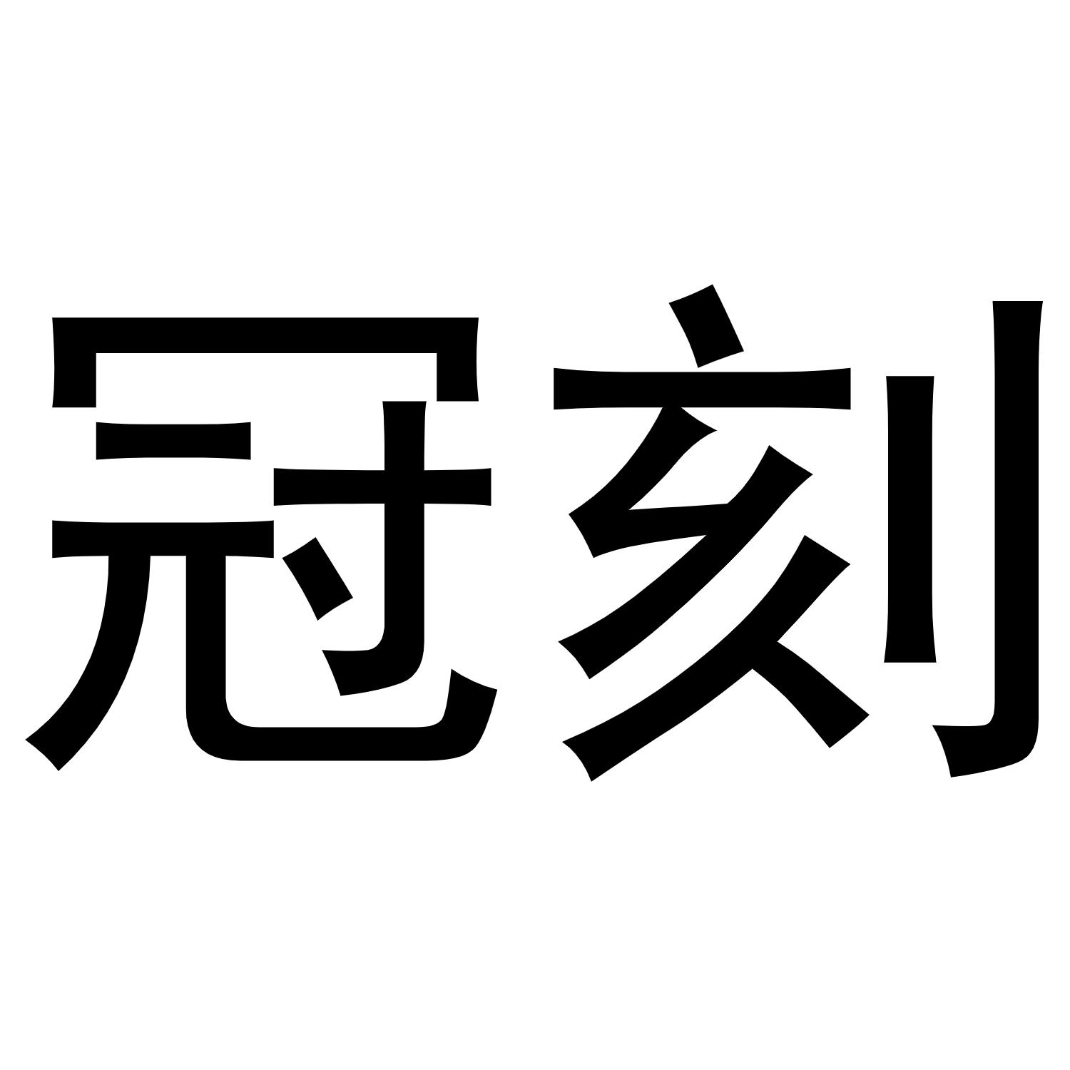 冠刻