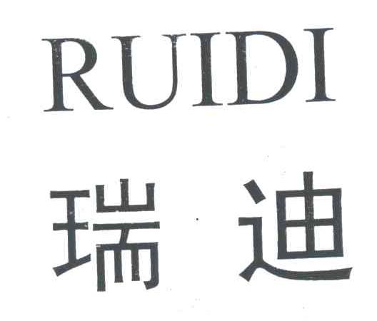 瑞迪