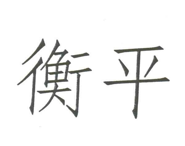 衡平