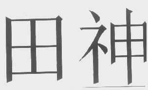 田神