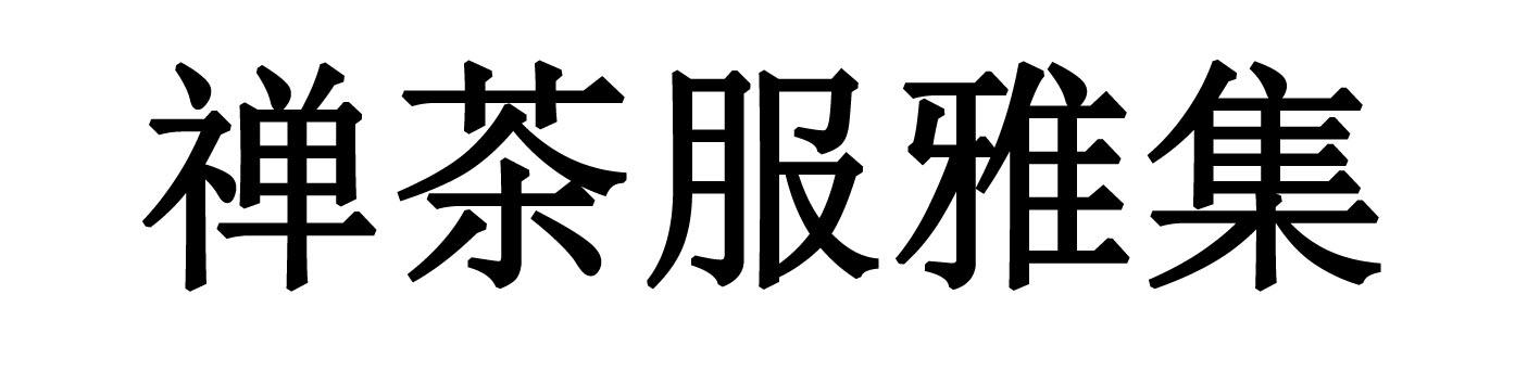 禅茶服雅集