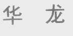 华龙