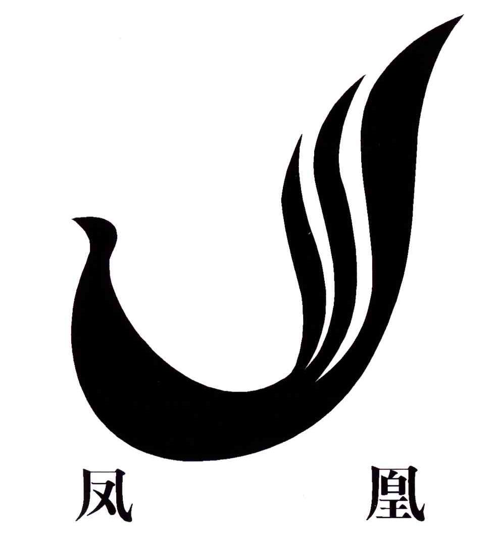 凤凰