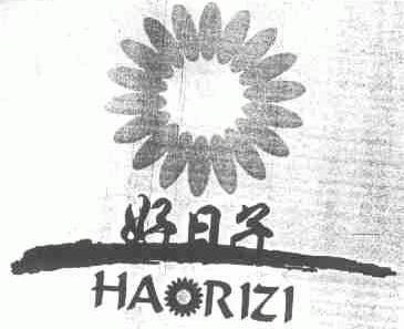 好日子