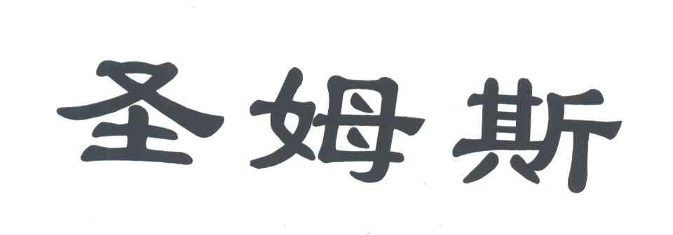 圣姆斯