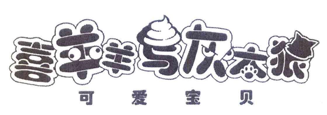 喜羊羊与灰太狼 可爱宝贝