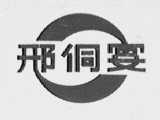 邢侗宴