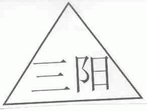三阳