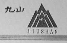 九山