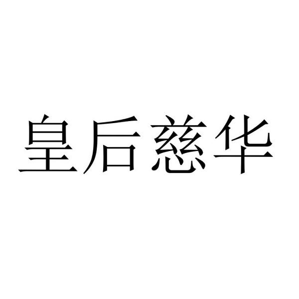 皇后慈华