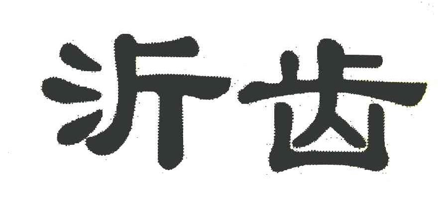 沂齿