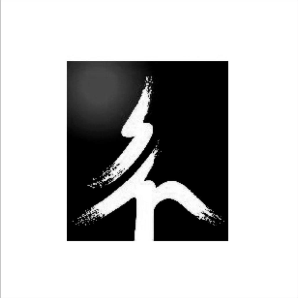 图形