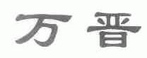 万晋