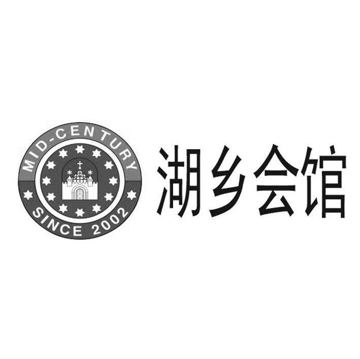 湖乡会馆 MIDCENTURY