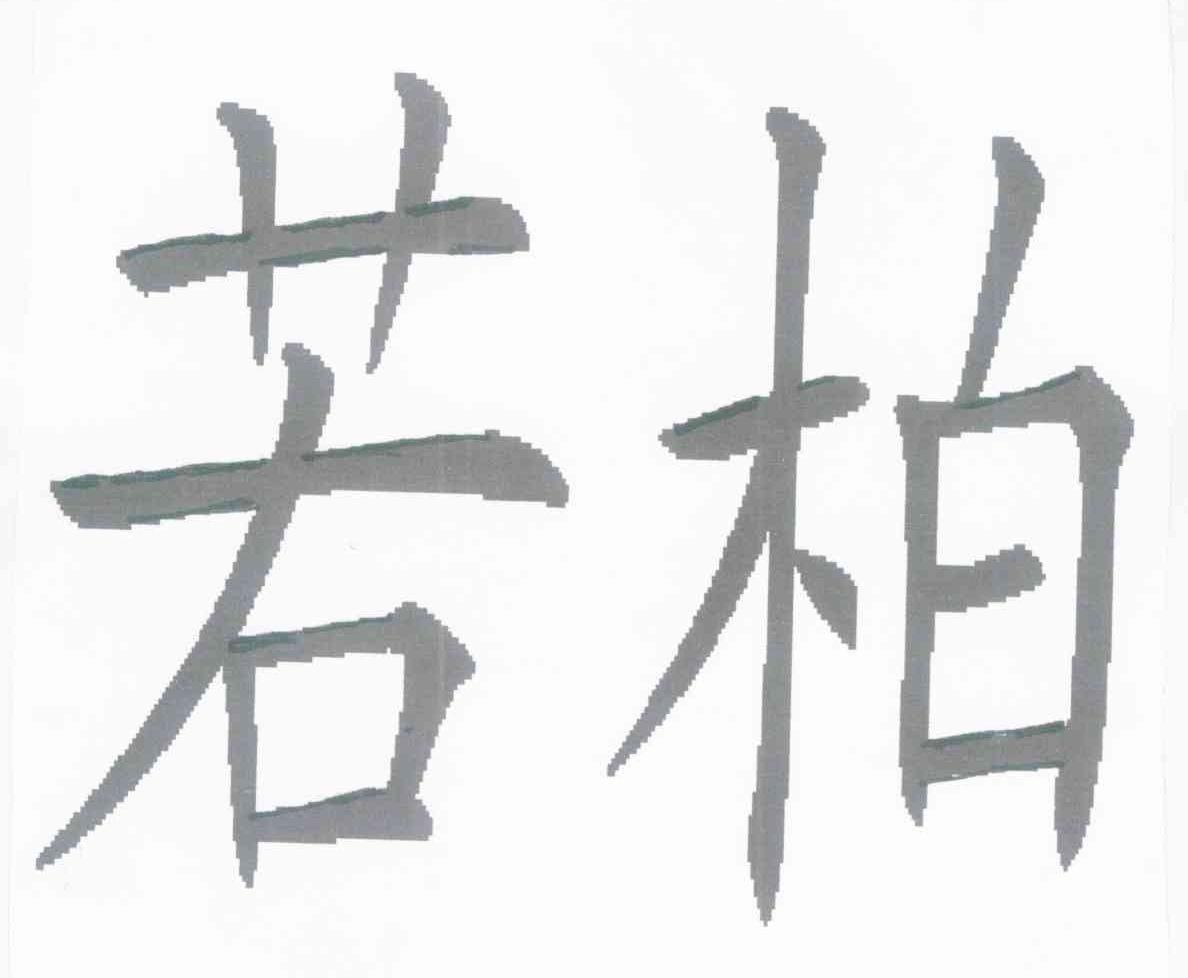 若柏