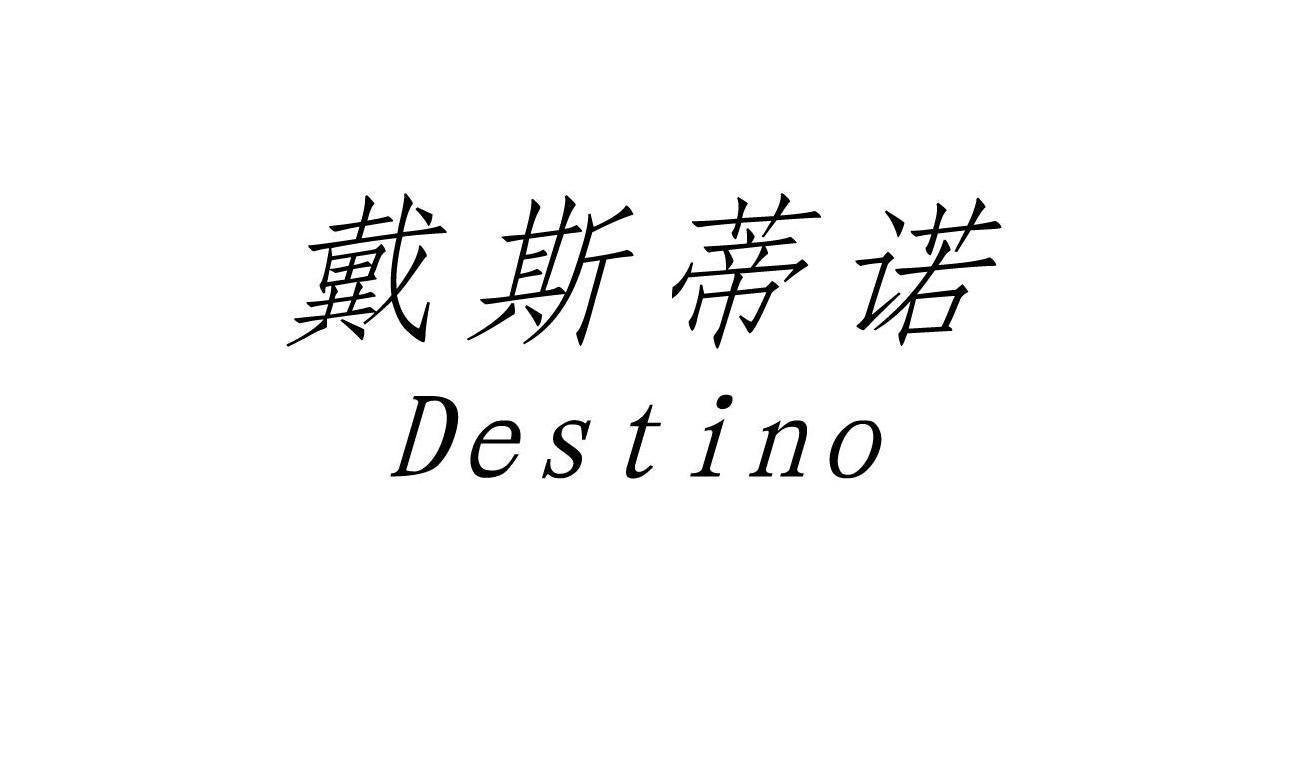 戴斯蒂诺 DESTINO