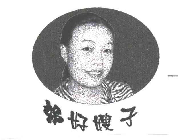 好好嫂子