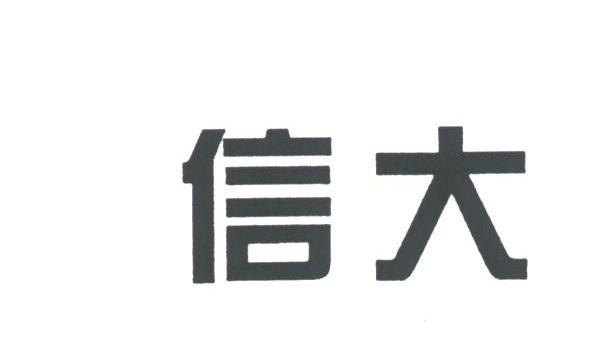 信大