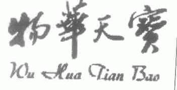 物华天宝