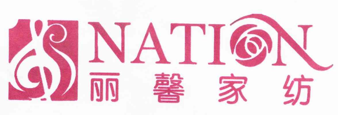 丽馨家纺 NATI N