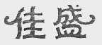 佳盛