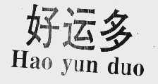 好运多