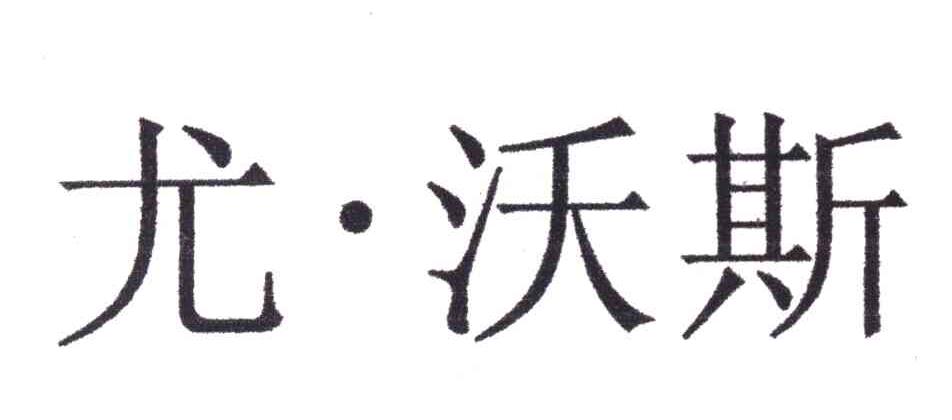 尤&middot;沃斯