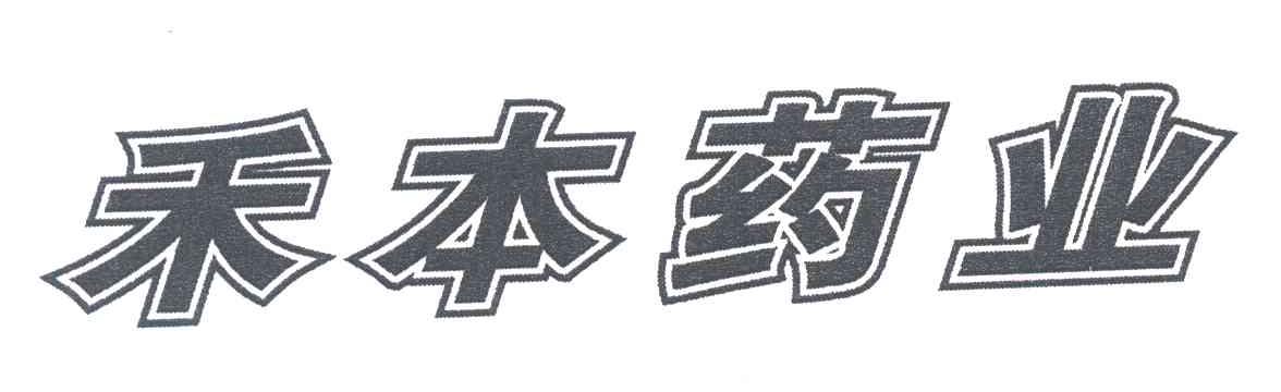 禾本